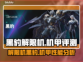 黑豹解限机🔥《明日方舟》最强机甲来了！