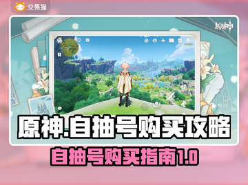 原神自抽号在哪买？🔥超值购买软件推荐！截图1