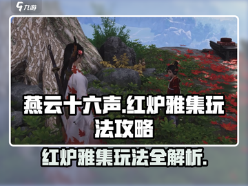 燕云十六声🔥红炉雅集玩法揭秘，必看攻略！截图1