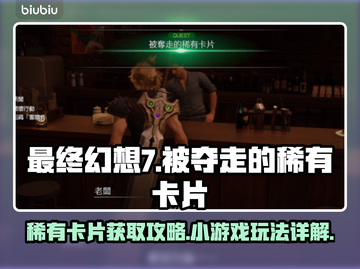 最终幻想7🔥稀有卡片小游戏玩法大揭秘！截图1