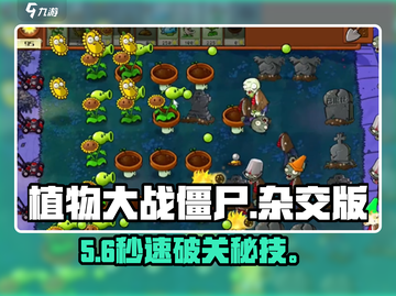 🔥植物大战僵尸杂交版第4关神操作💥截图1