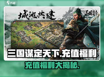 三国谋定天下💰充值界面曝光，超值福利等你来拿！截图1