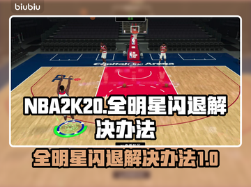 2K20全明星闪退💥解决办法来了！📌截图1
