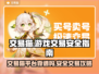 游戏交易猫靠谱吗？🔥手游玩家必看！🎮