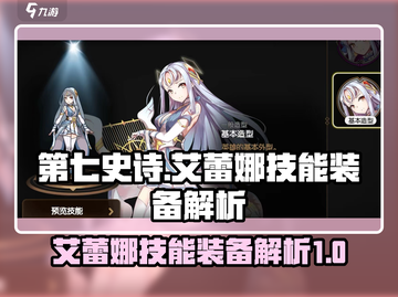 第七史诗🔥艾蕾娜技能装备全解析！✨截图1
