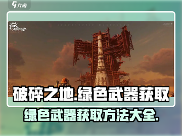 破碎之地绿色武器获取🔥超简单方法！🎮截图1