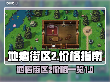 地痞街区2💰价格揭秘！玩家狂呼真香🔥截图1