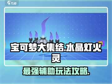 《宝可梦大集结》水晶灯火灵超详细玩法攻略🔥快来看！截图1