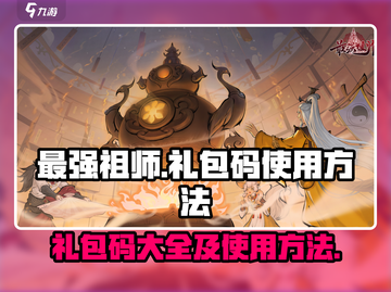 最强祖师🔥礼包码大曝光！游戏中必领⚡截图1