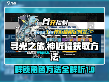 寻光之旅🔥神近耀获取攻略，快速解锁⚡截图1