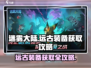 迷雾大陆🔥远古装备爆率低？这些攻略让你轻松获取！