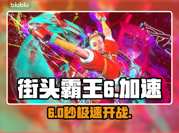 🔥《街头霸王6》秒变流畅！速抢神级加速器💥截图1