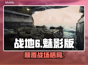 💥战地6魅影vs原版！谁更炸裂？🎮截图1