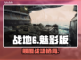 💥战地6魅影vs原版！谁更炸裂？🎮