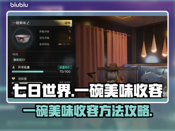 七日世界🎉一碗美味收容方法大揭秘！截图1