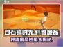 《沙石镇时光》纤维废品大用处💥获取攻略速看！