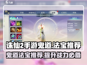 诛仙2手游鬼道带法宝推荐💥🔥截图1