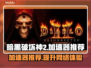 暗黑破坏神2🔥加速器推荐，玩游戏不再卡顿！🎮