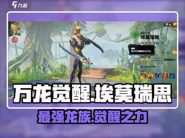 万龙觉醒🔥埃莫瑞思超强玩法揭秘🎉截图1