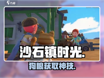 《沙石镇时光》狗粮获取秘籍🐶截图1