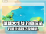 球球大作战🔥钓鱼玩法超全攻略来了！