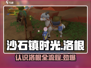 沙石镇时光💥快速认识洛根全流程攻略来啦！截图1