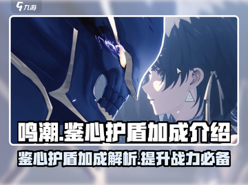 鸣潮🔥鉴心护盾吃啥加成？掌握这些轻松制胜！截图1