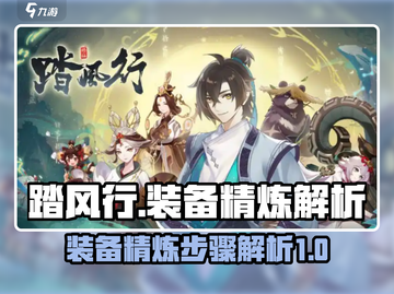 踏风行装备精炼超详细攻略🔥新手必看！截图1