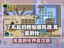 了不起的修仙模拟器💡龙蛋孵化秘籍🔥