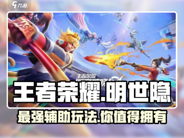 王者荣耀🔥明世隐玩法攻略，星之破晓助你超神！💥截图1