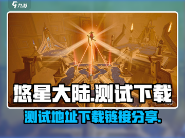 悠星大陆测试地址📖手游下载链接🔥截图1
