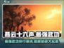 燕云十六声🔥最强武功排行揭秘，武学秘籍大起底！
