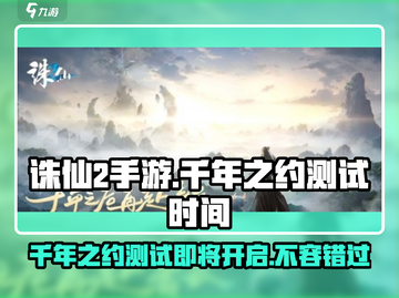 诛仙2手游🔥千年之约测试时间大曝光！快来抢先进入👇截图1