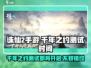 诛仙2手游🔥千年之约测试时间大曝光！快来抢先进入👇