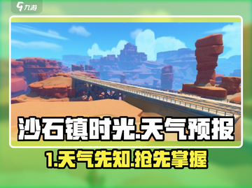 🎮《沙石镇时光》天气预报大揭秘！🌧🌞截图1