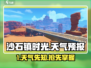 🎮《沙石镇时光》天气预报大揭秘！🌧🌞