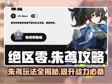 绝区零朱鸢🔥超强攻略来了！带你玩转绝区零👇截图1