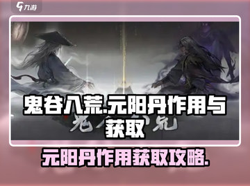 鬼谷八荒🔥元阳丹作用及获取方法大揭秘！截图1