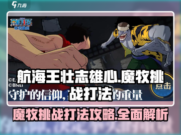 航海王壮志雄心🔥魔牧挑战打法攻略来啦！截图1