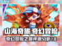 山海奇旅🔥超好玩！评测分析全详解💡