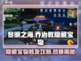 黎明之海.George敦隐藏宝物📍触发攻略来啦！