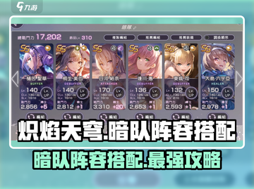 🔥炽焰天穹暗队阵容搭配攻略，轻松制胜的秘诀在这里！🔥截图1