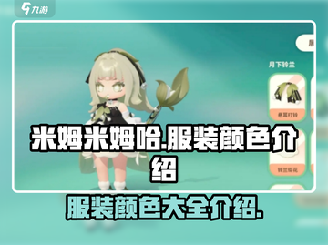 米姆米姆哈服装颜色大揭秘🔥游戏党必看！截图1
