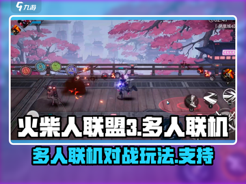 🔥火柴人联盟3多人联机玩法大揭秘！🔥截图1
