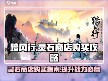 踏风行🔥灵石商店购买攻略✨截图1