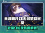 原神⚡无尽梦回冠冕作用大全，玩家必看！