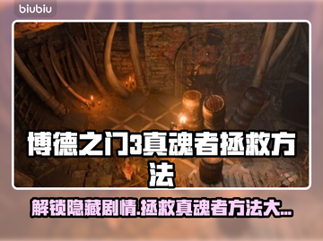 博德之门3🔥真魂者拯救方法全解析！💎截图1
