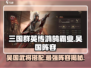 三国群英传鸿鹄霸业🔥吴国最强阵容武将搭配✨
