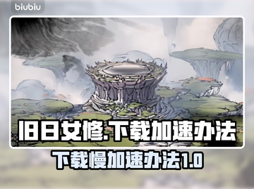 旧日女修下载慢❌试试这个加速办法⚡截图1