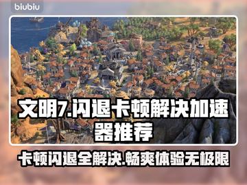 文明7卡顿闪退？这款加速器让你畅玩💥🎮截图1